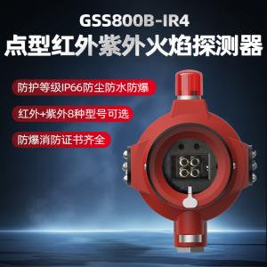GSS800B-IR2/UV点型红外/紫外火焰探测器(双红单紫,隔爆型)
